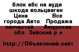 блок абс на ауди ,шкода,вольцваген › Цена ­ 10 000 - Все города Авто » Продажа запчастей   . Амурская обл.,Зейский р-н